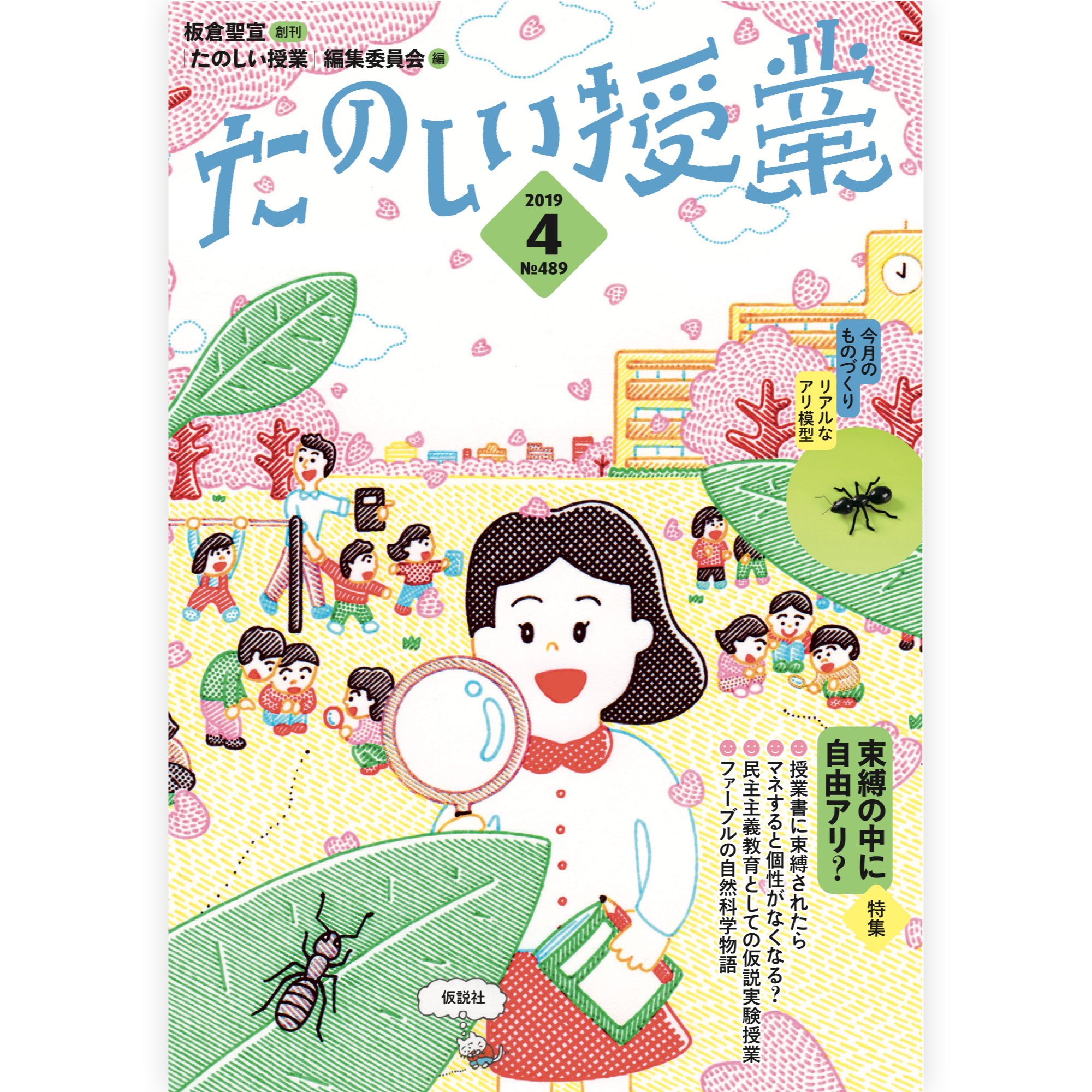 たのしい授業No.489　2019年４月号