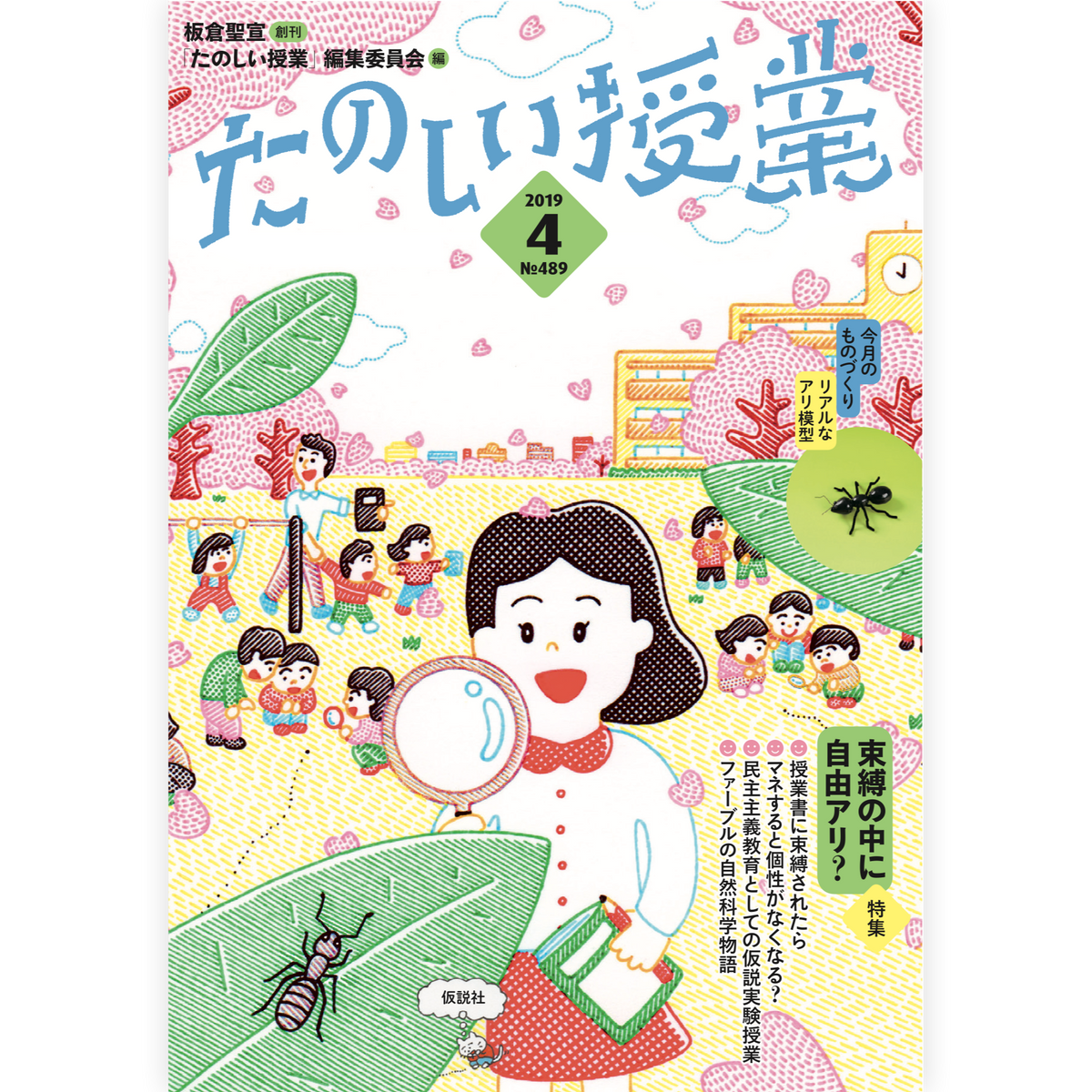 たのしい授業No.489　2019年４月号