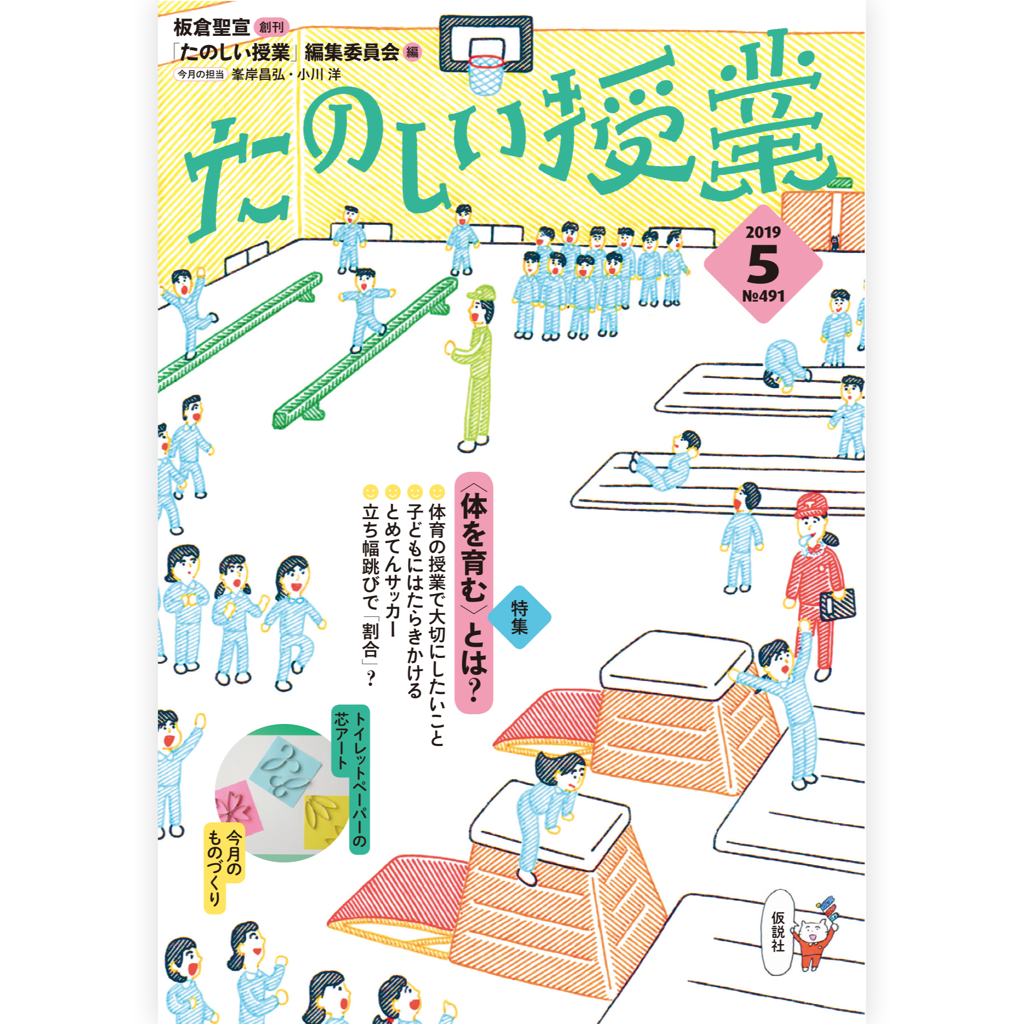たのしい授業No.491　2019年５月号