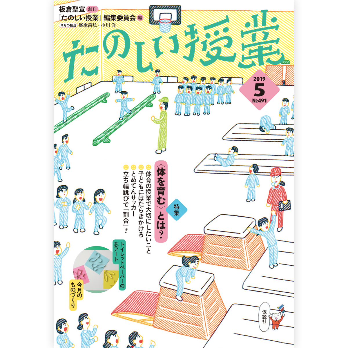 たのしい授業No.491　2019年５月号