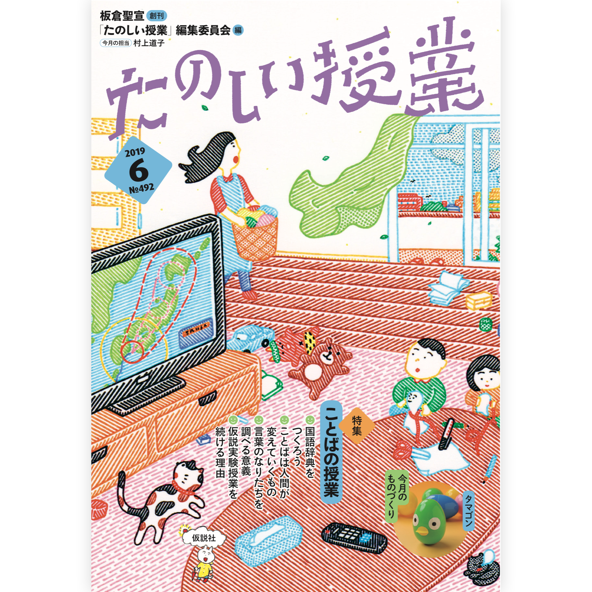 たのしい授業No.492　2019年６月号