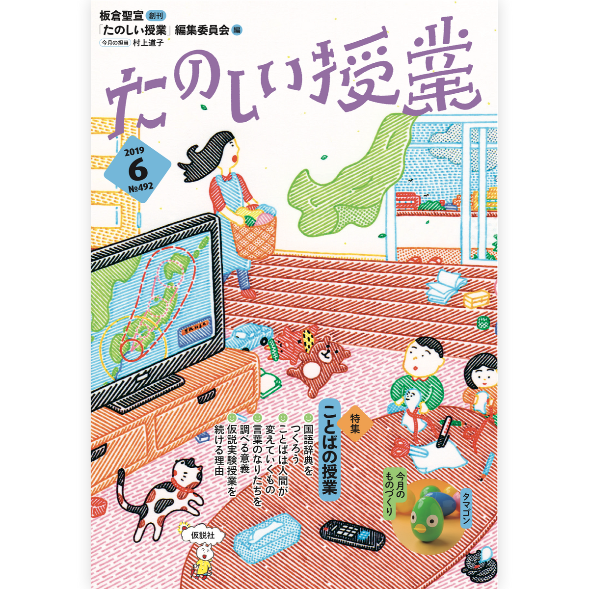 たのしい授業No.492　2019年６月号