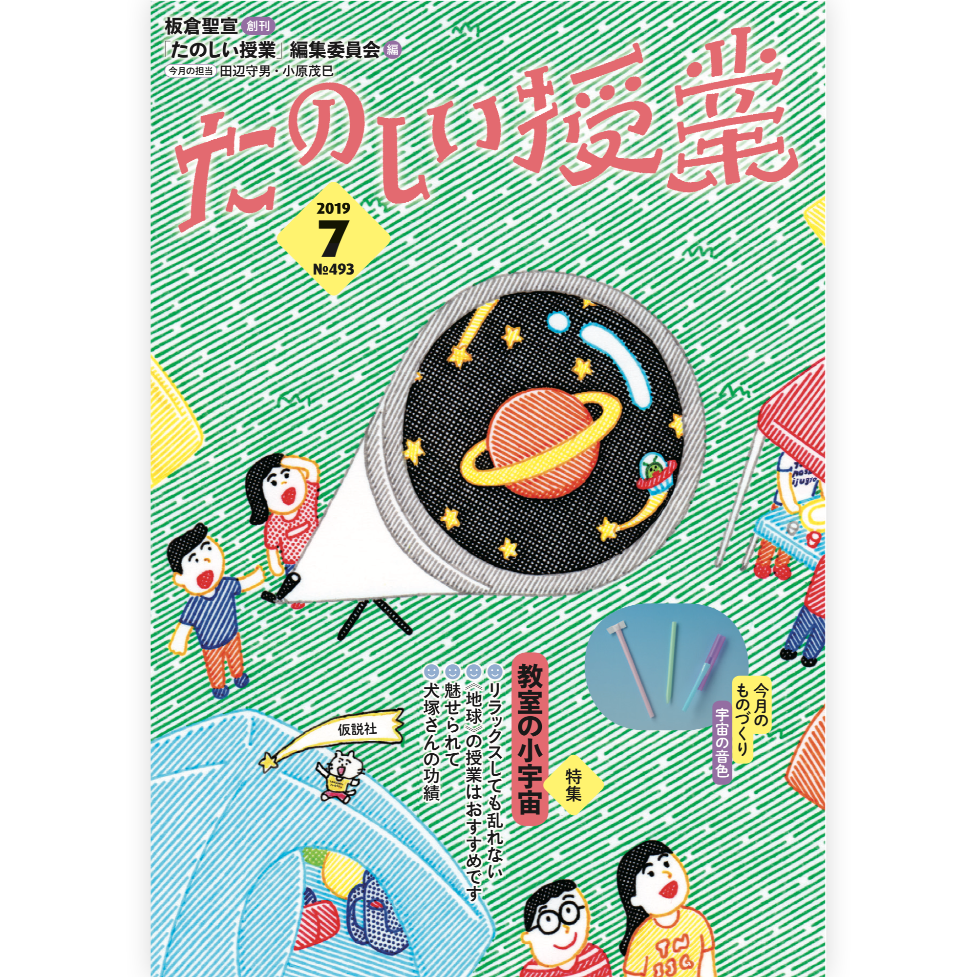 たのしい授業No.493　2019年７月号