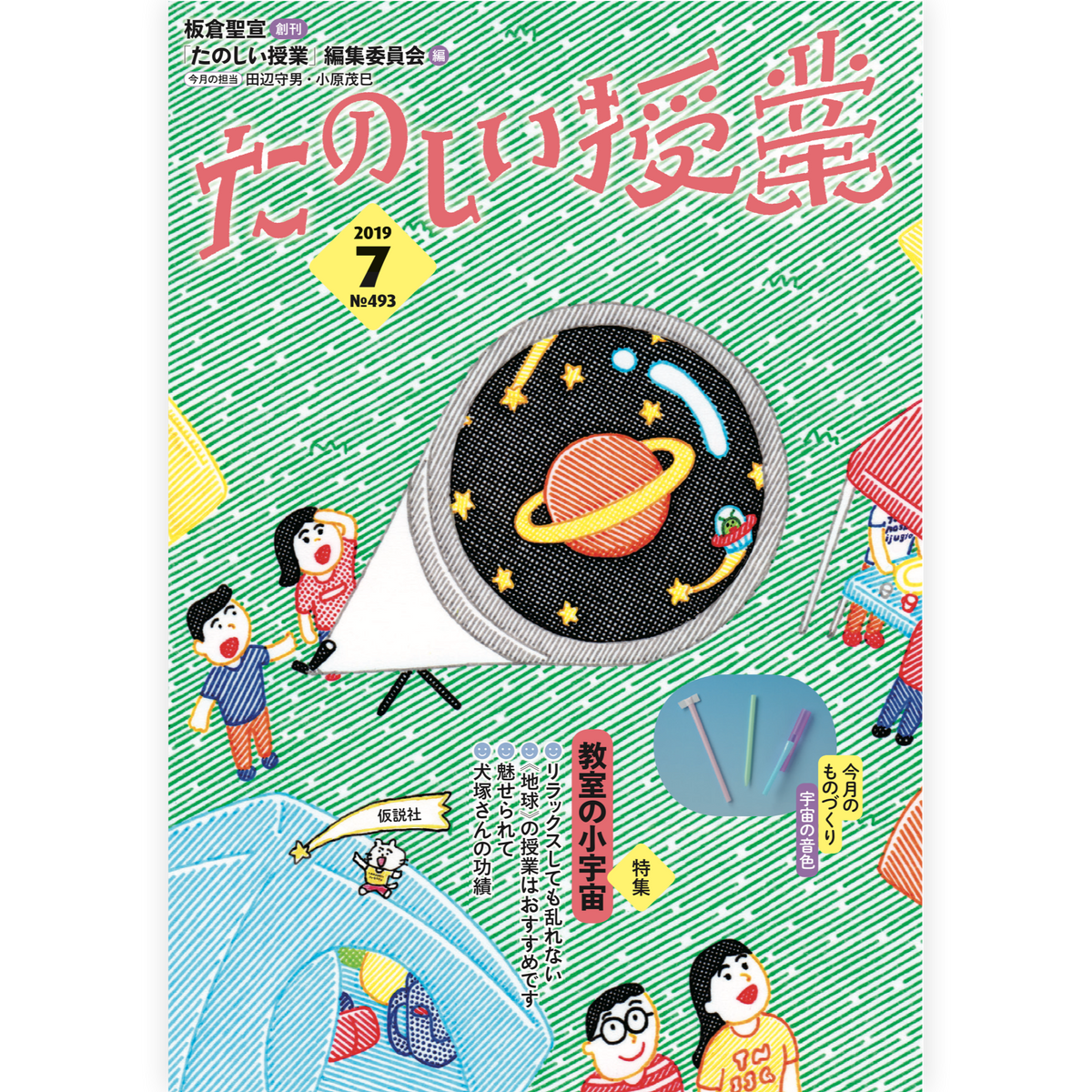 たのしい授業No.493　2019年７月号