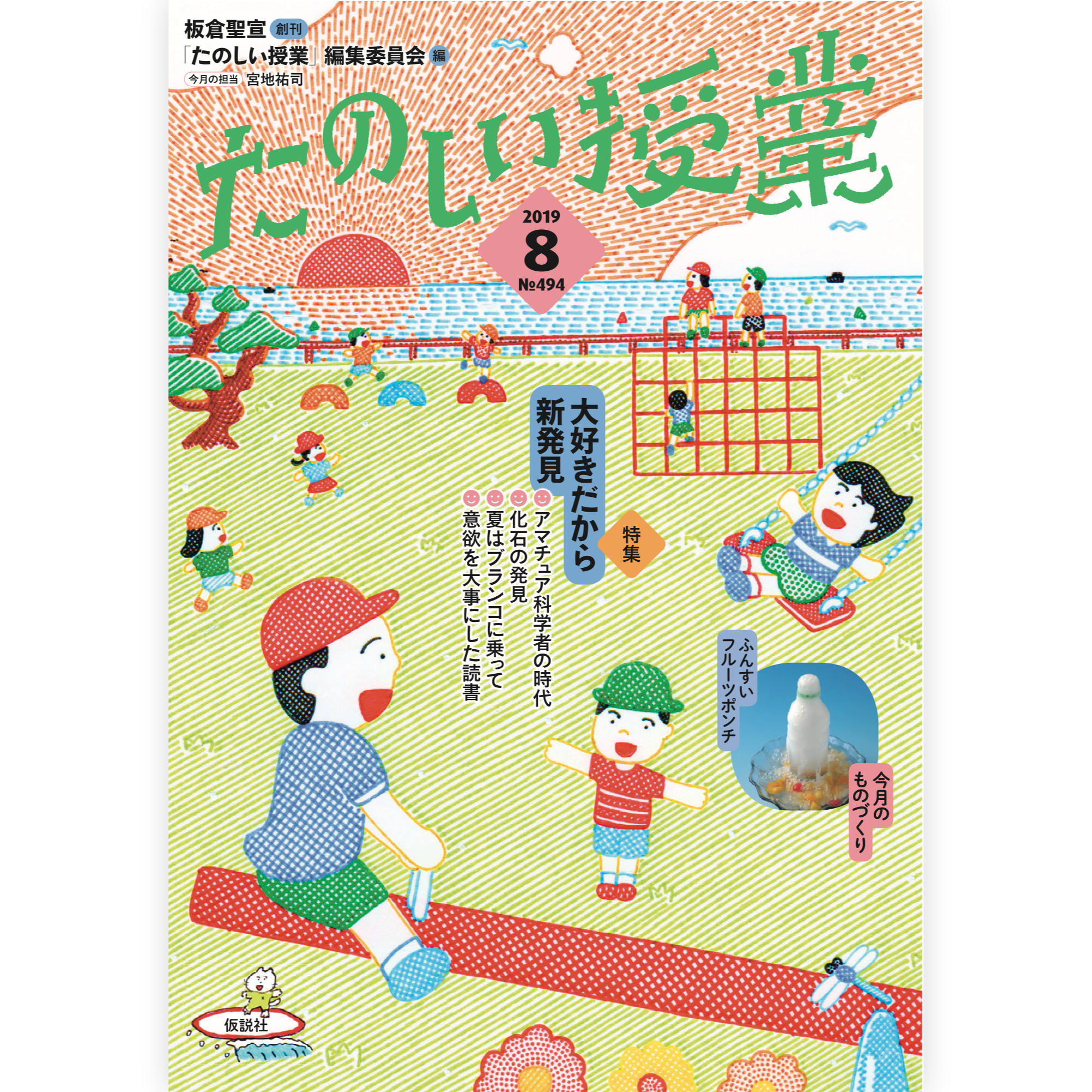 たのしい授業No.494　2019年８月号