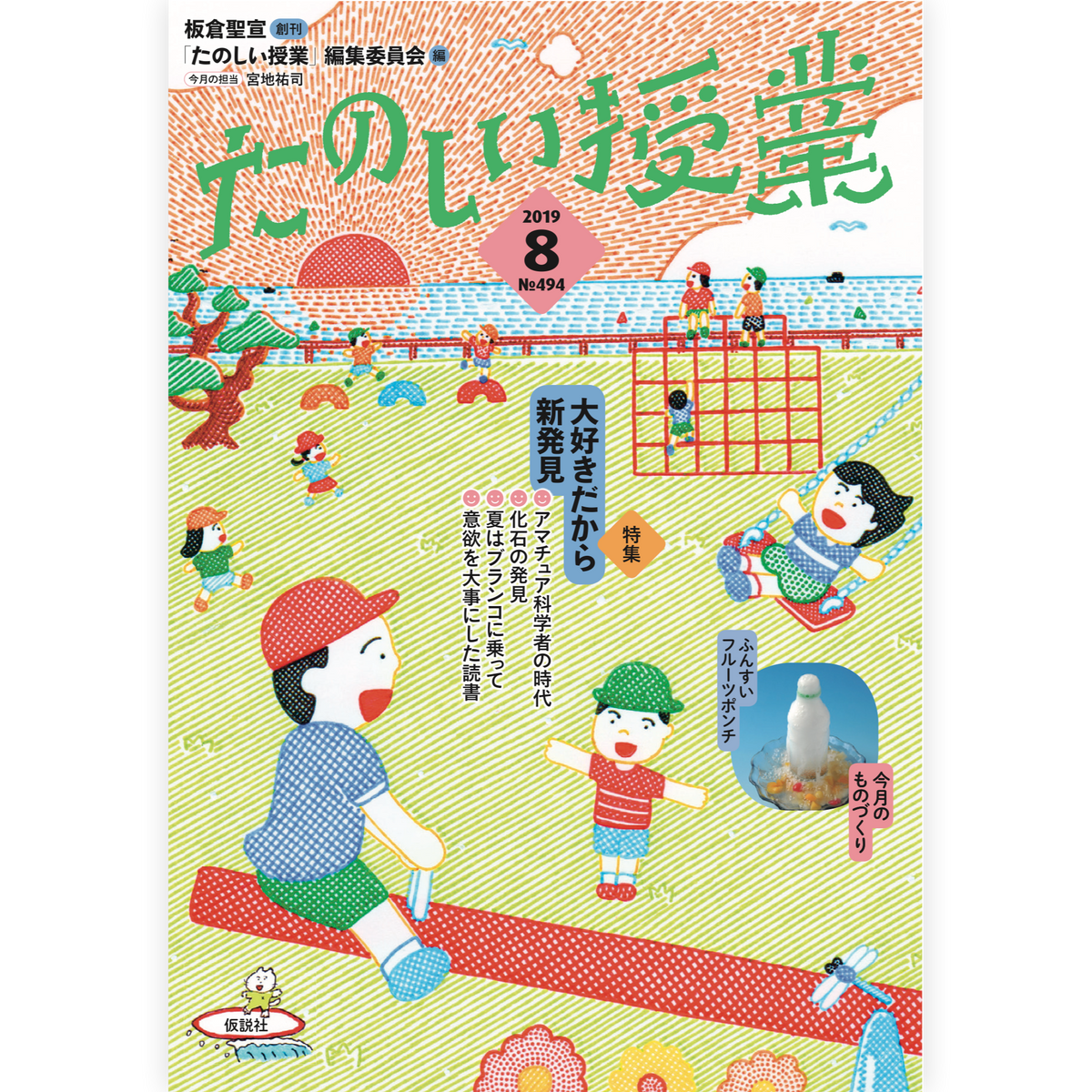 たのしい授業No.494　2019年８月号