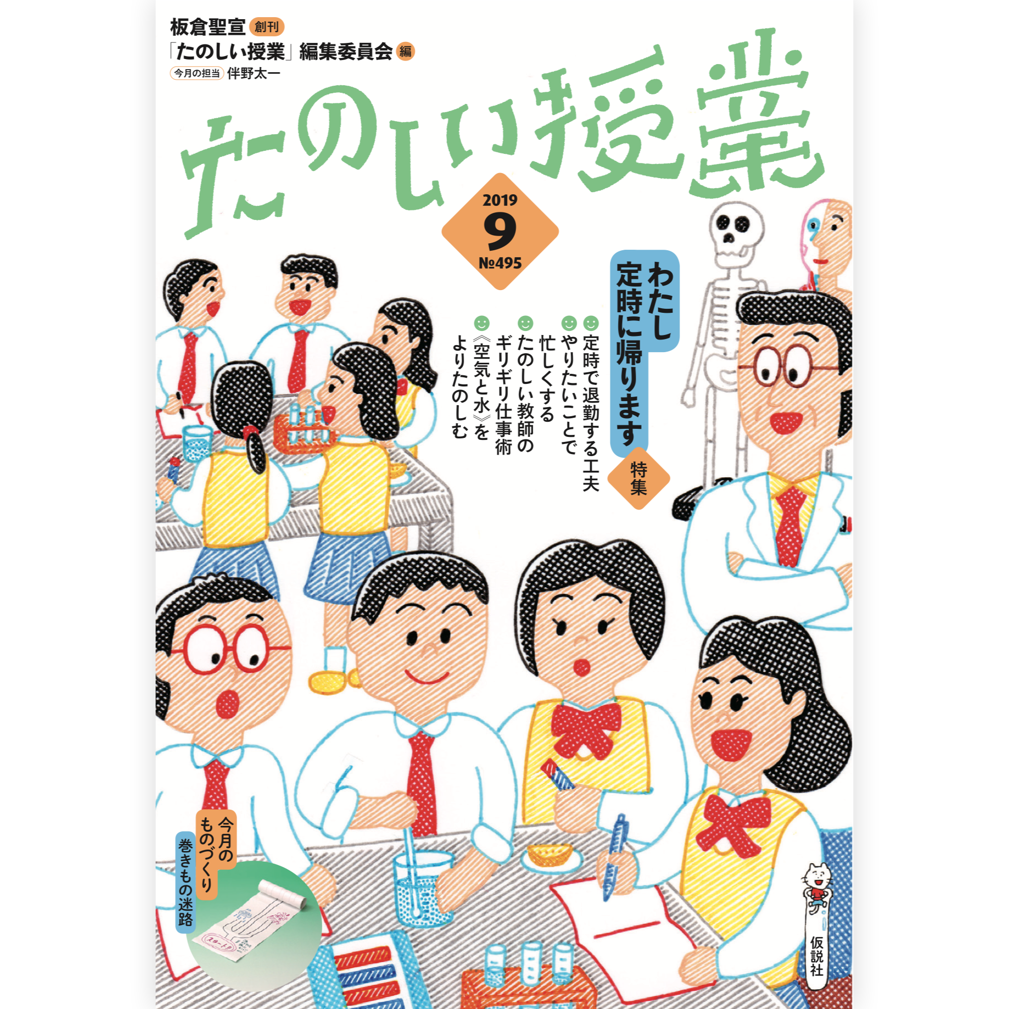たのしい授業No.495　2019年９月号