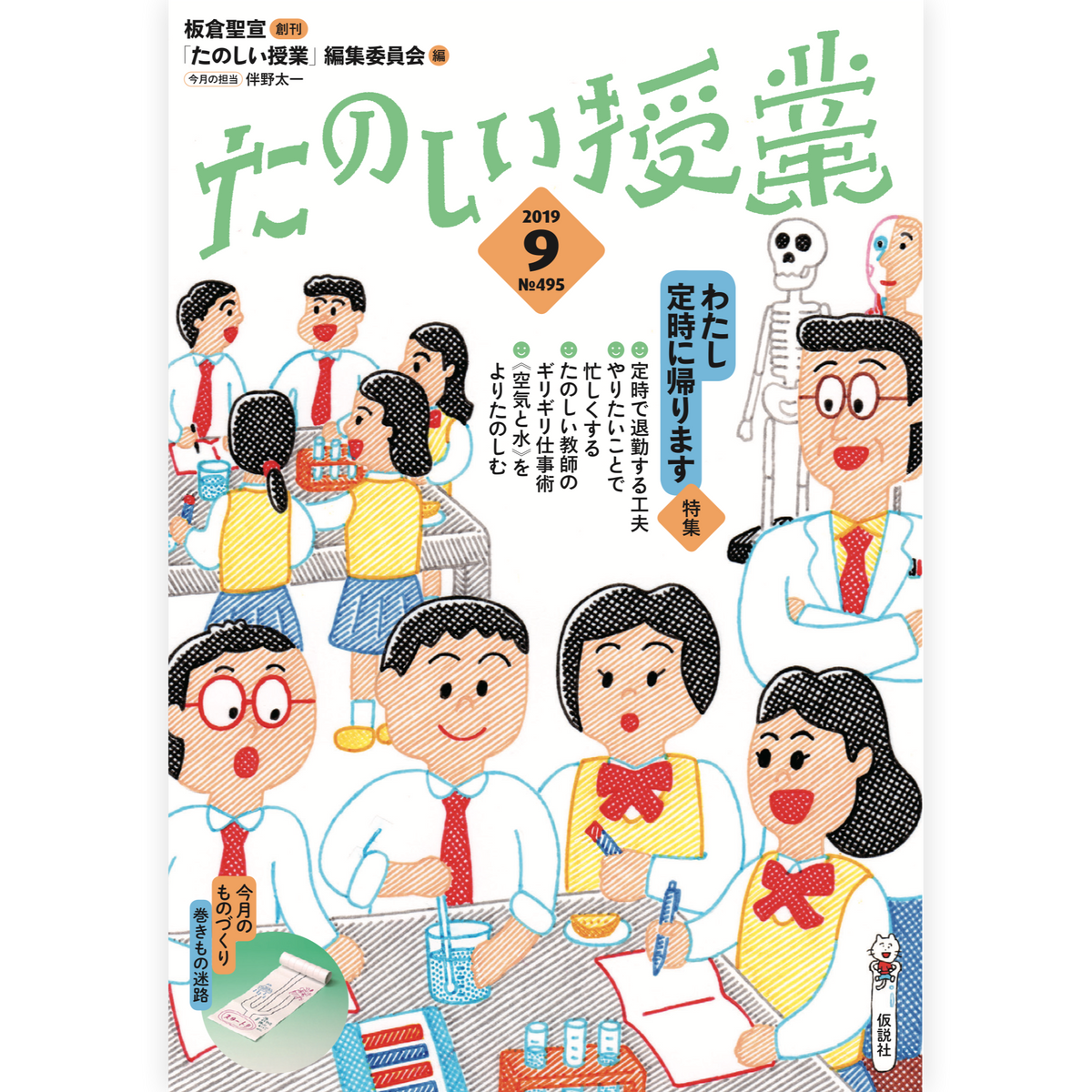 たのしい授業No.495　2019年９月号