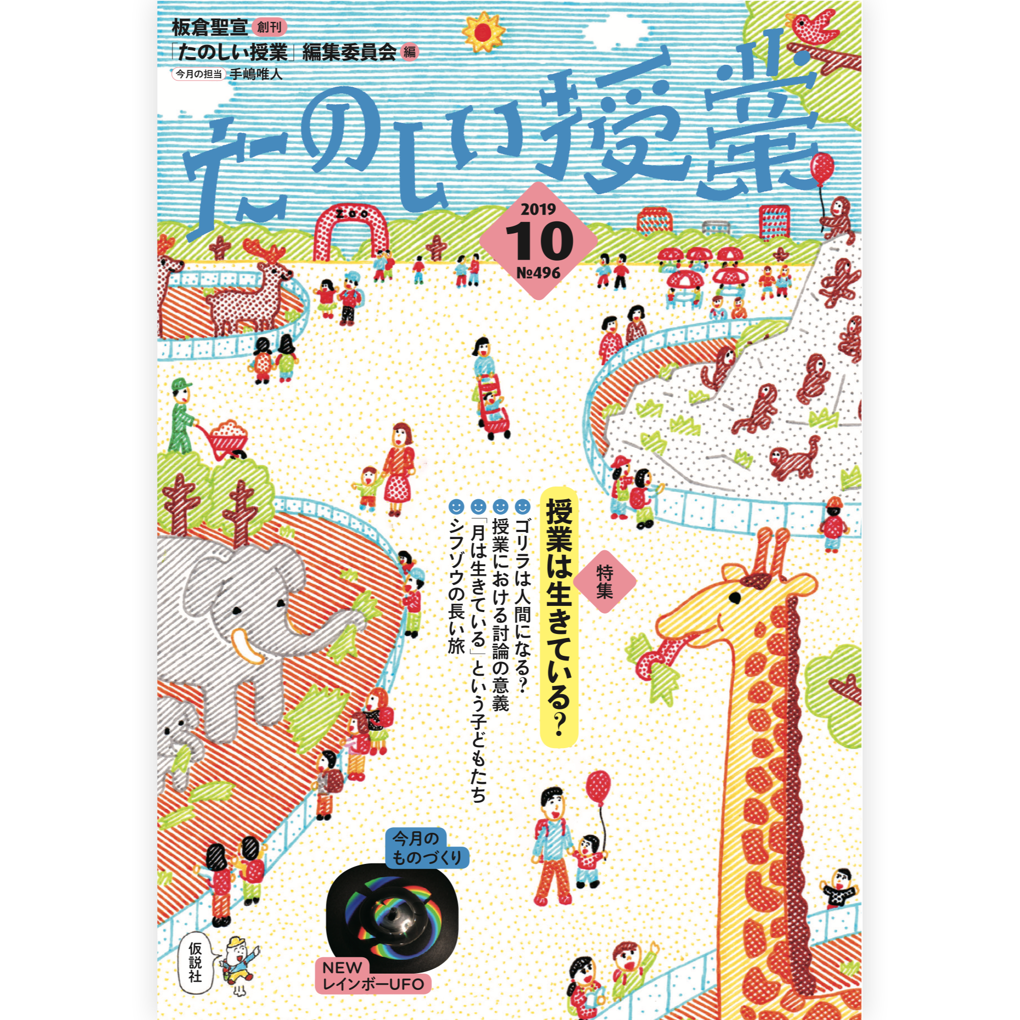 たのしい授業No.496　2019年10月号