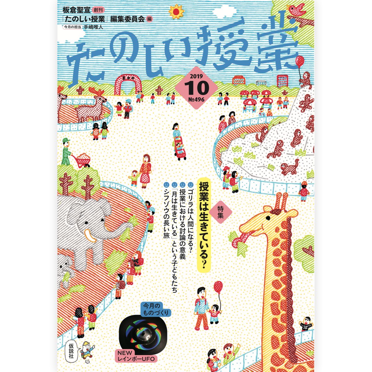 たのしい授業No.496　2019年10月号