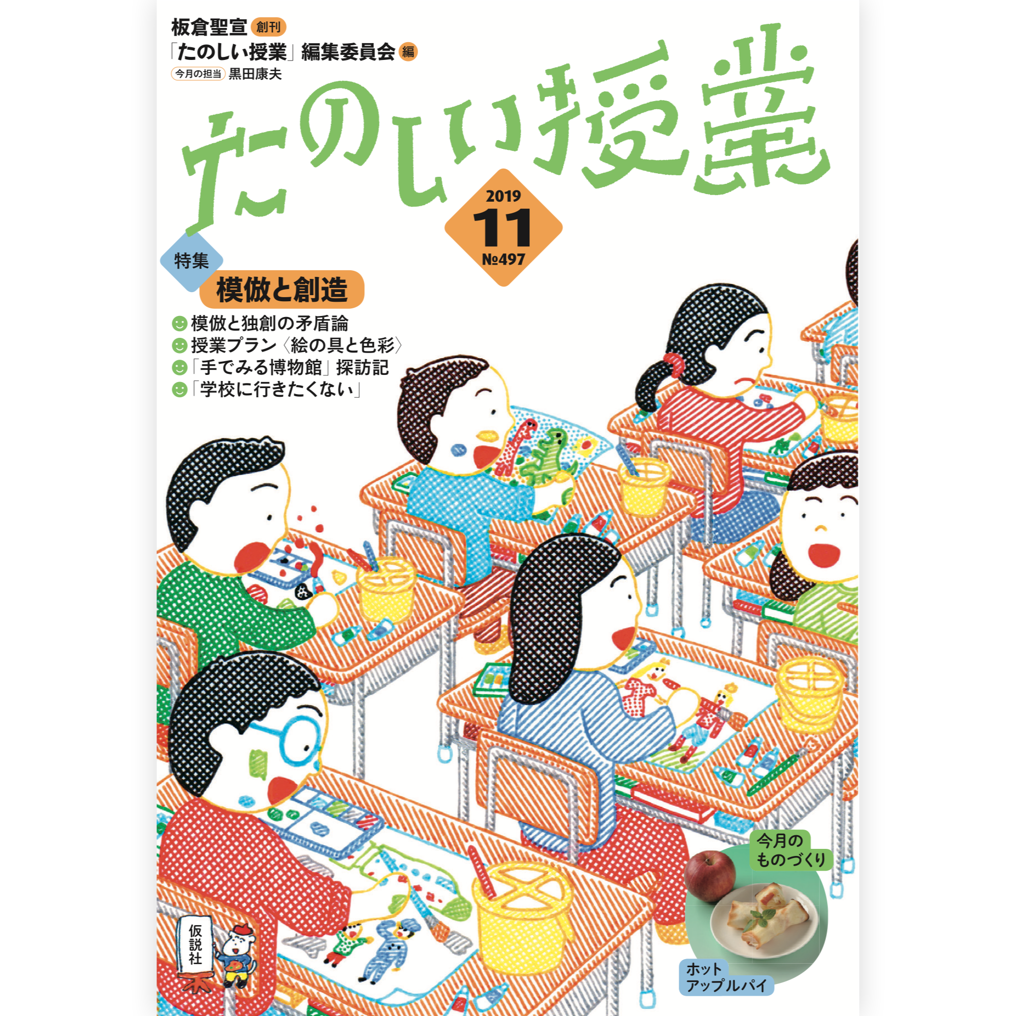 たのしい授業No.497　2019年11月号