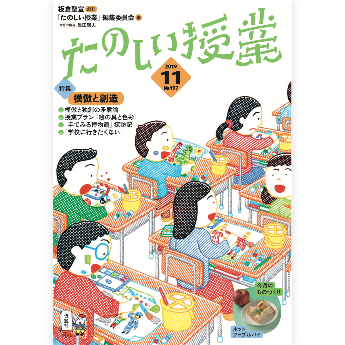 たのしい授業No.497　2019年11月号