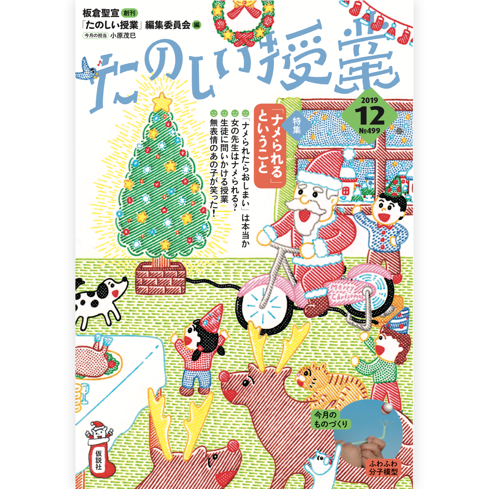 たのしい授業No.499　2019年12月号