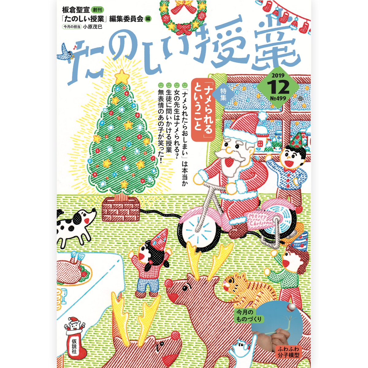 たのしい授業No.499　2019年12月号