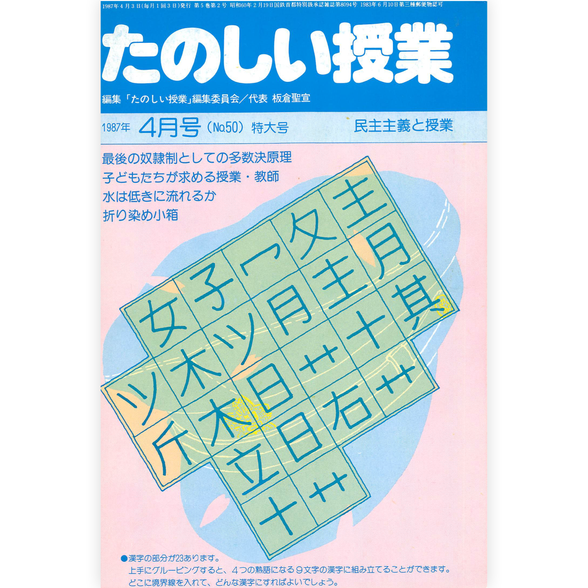 たのしい授業No.50　1987年４月号