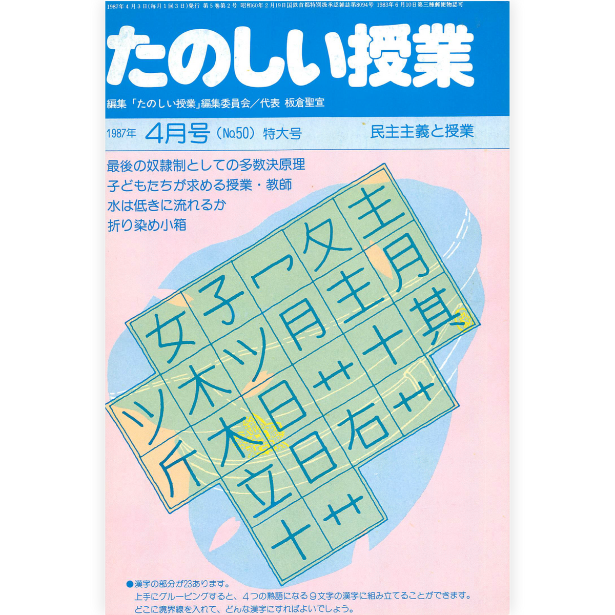 たのしい授業No.50　1987年４月号