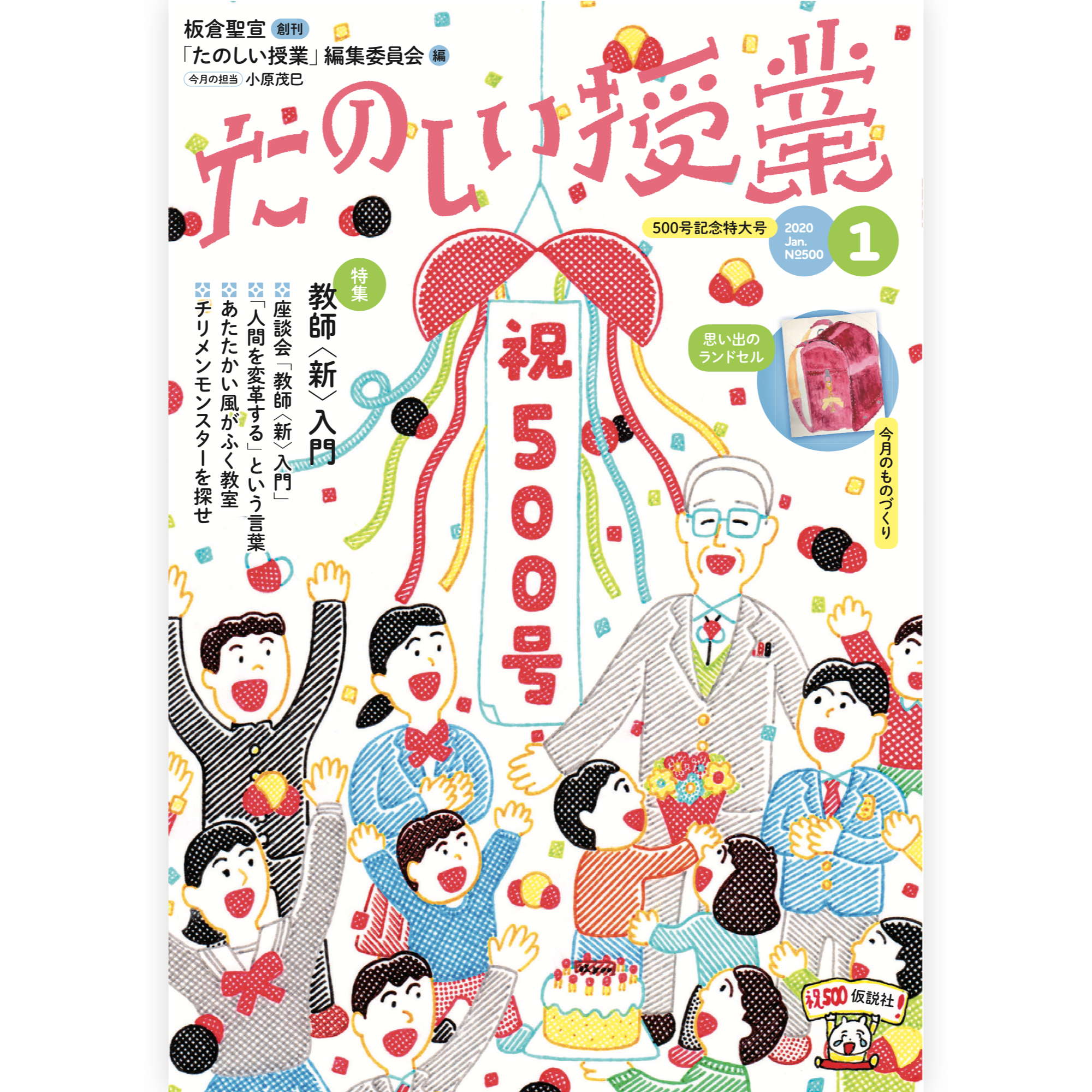 たのしい授業No.500　2020年１月号