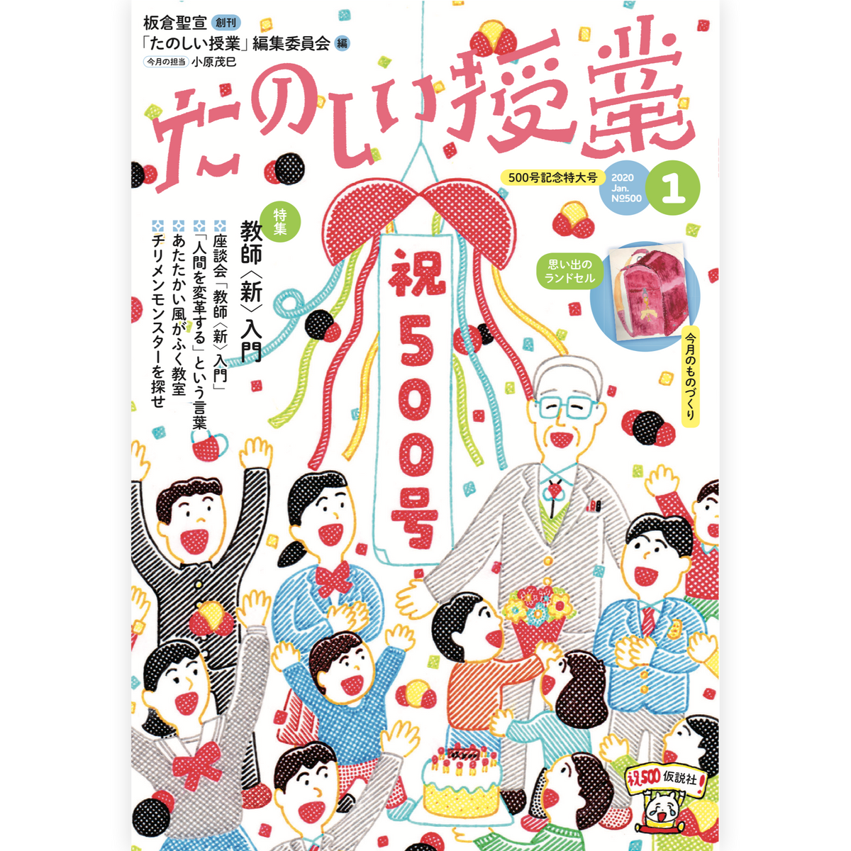 たのしい授業No.500　2020年１月号