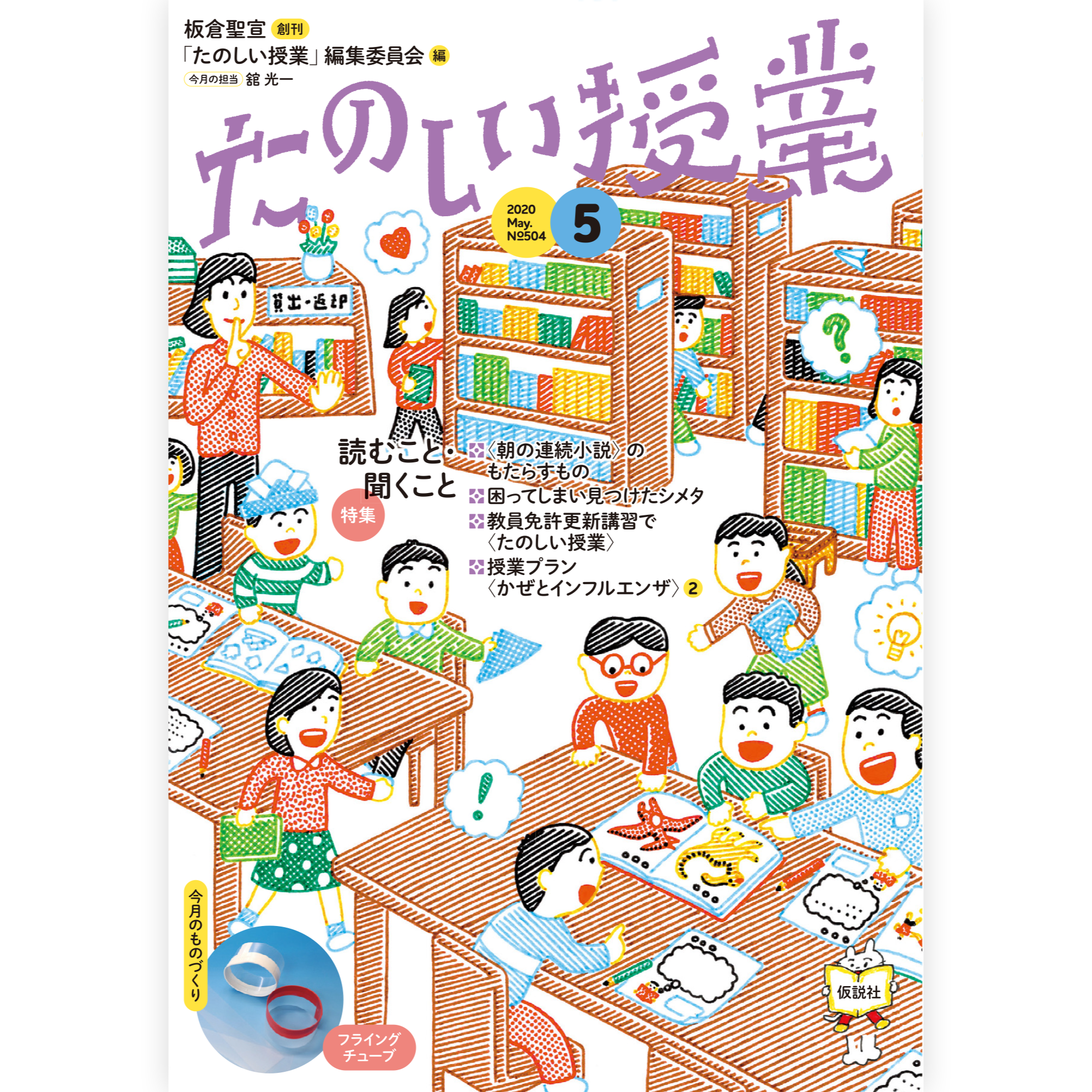 たのしい授業No.504　2020年５月号