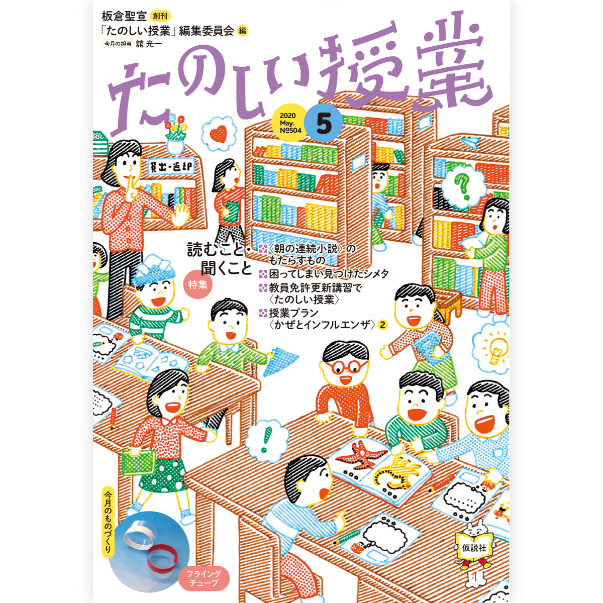 たのしい授業No.504　2020年５月号