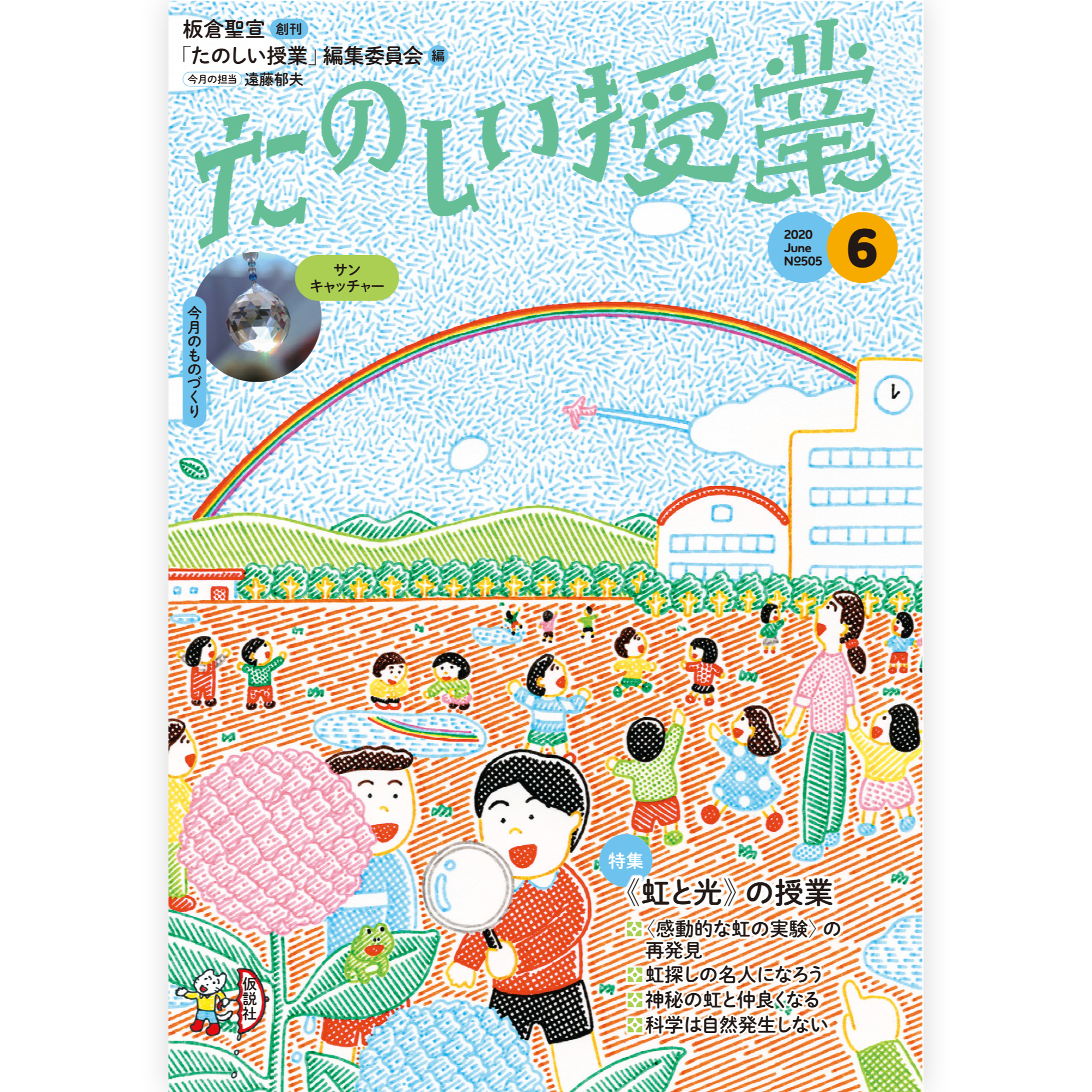 たのしい授業No.505　2020年６月号