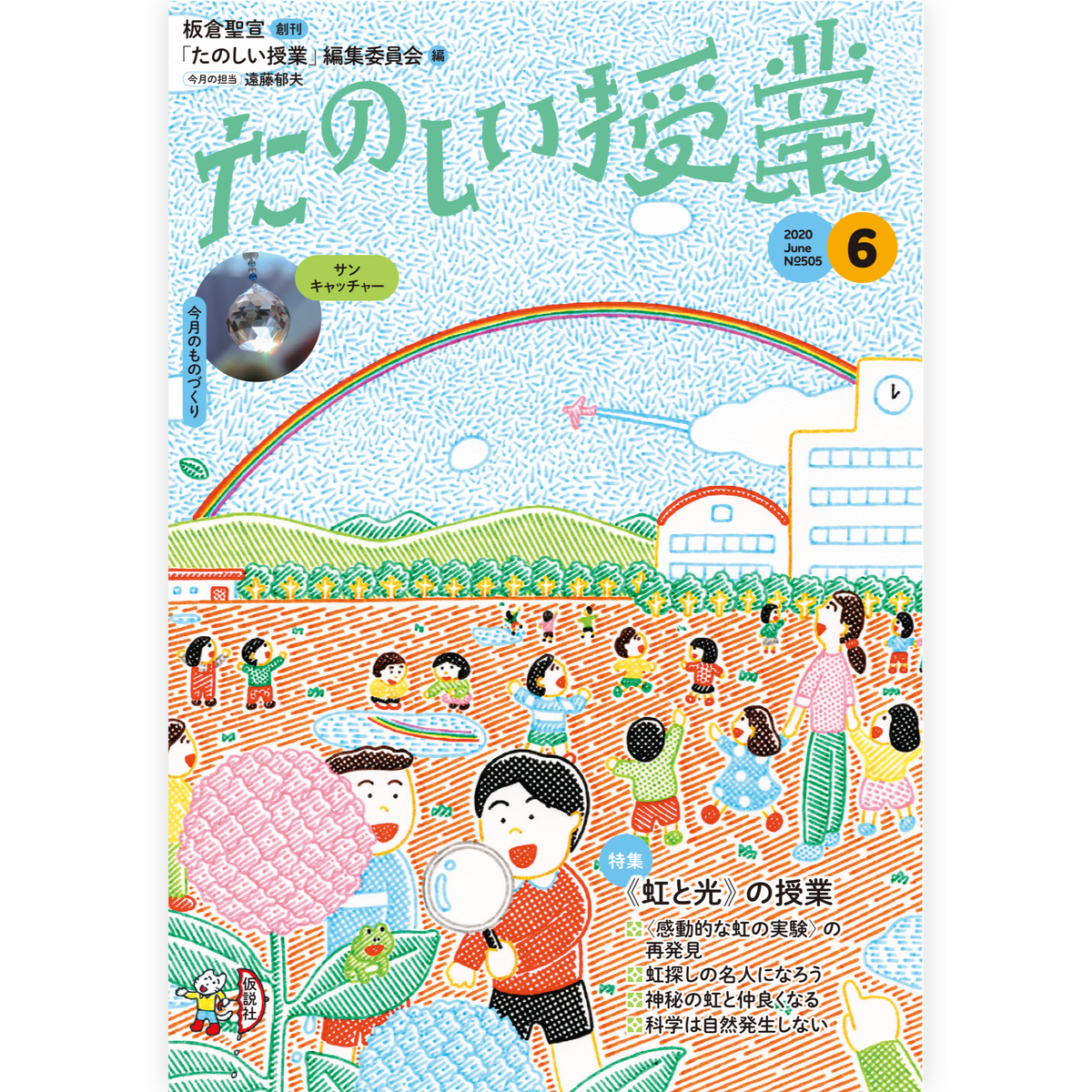 たのしい授業No.505　2020年６月号