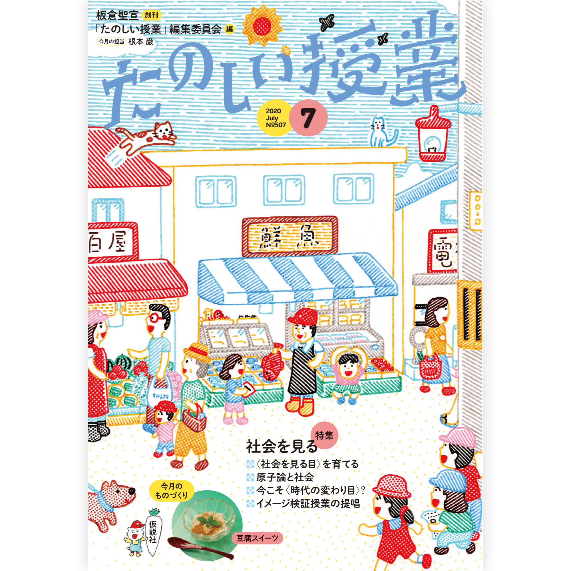 たのしい授業No.507　2020年７月号