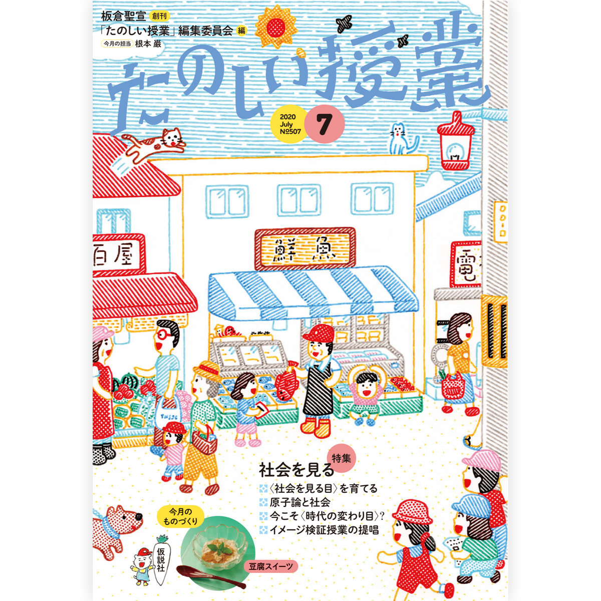 たのしい授業No.507　2020年７月号