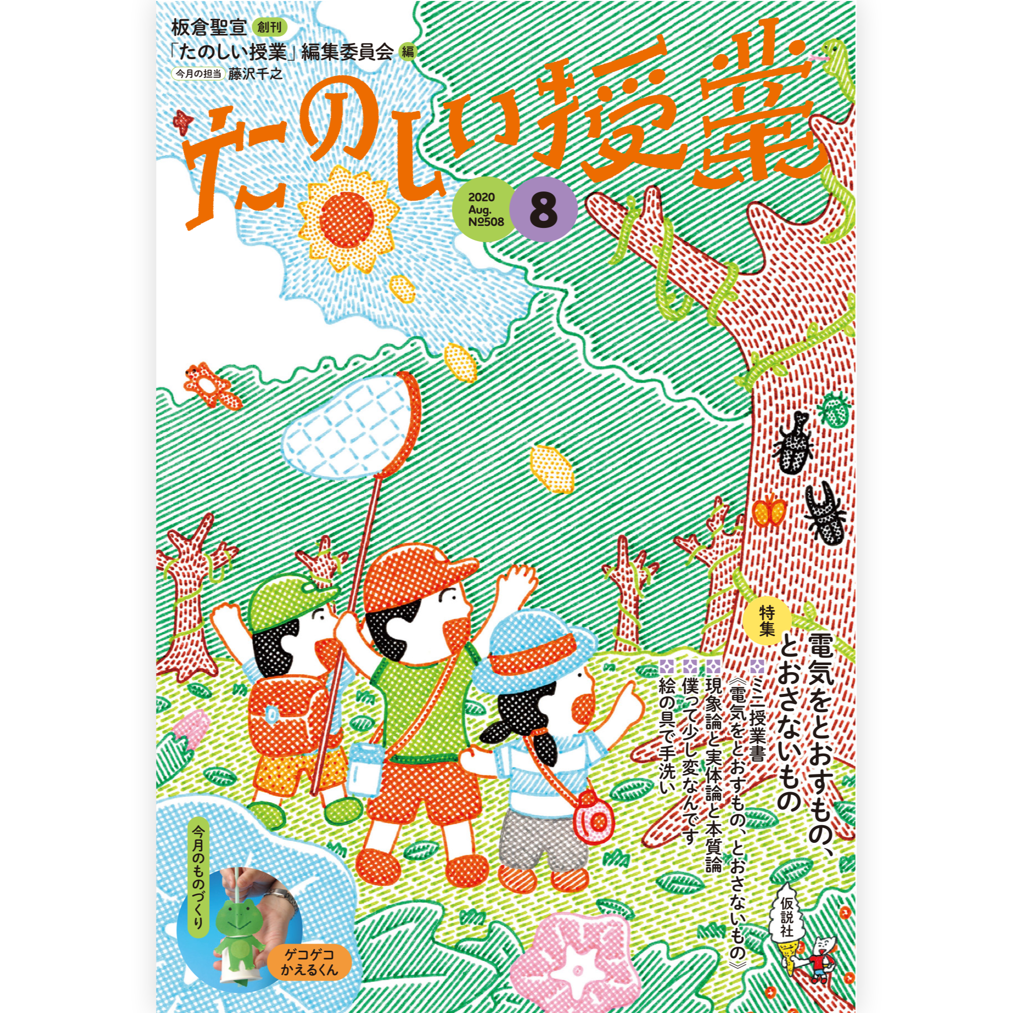 たのしい授業No.508　2020年８月号