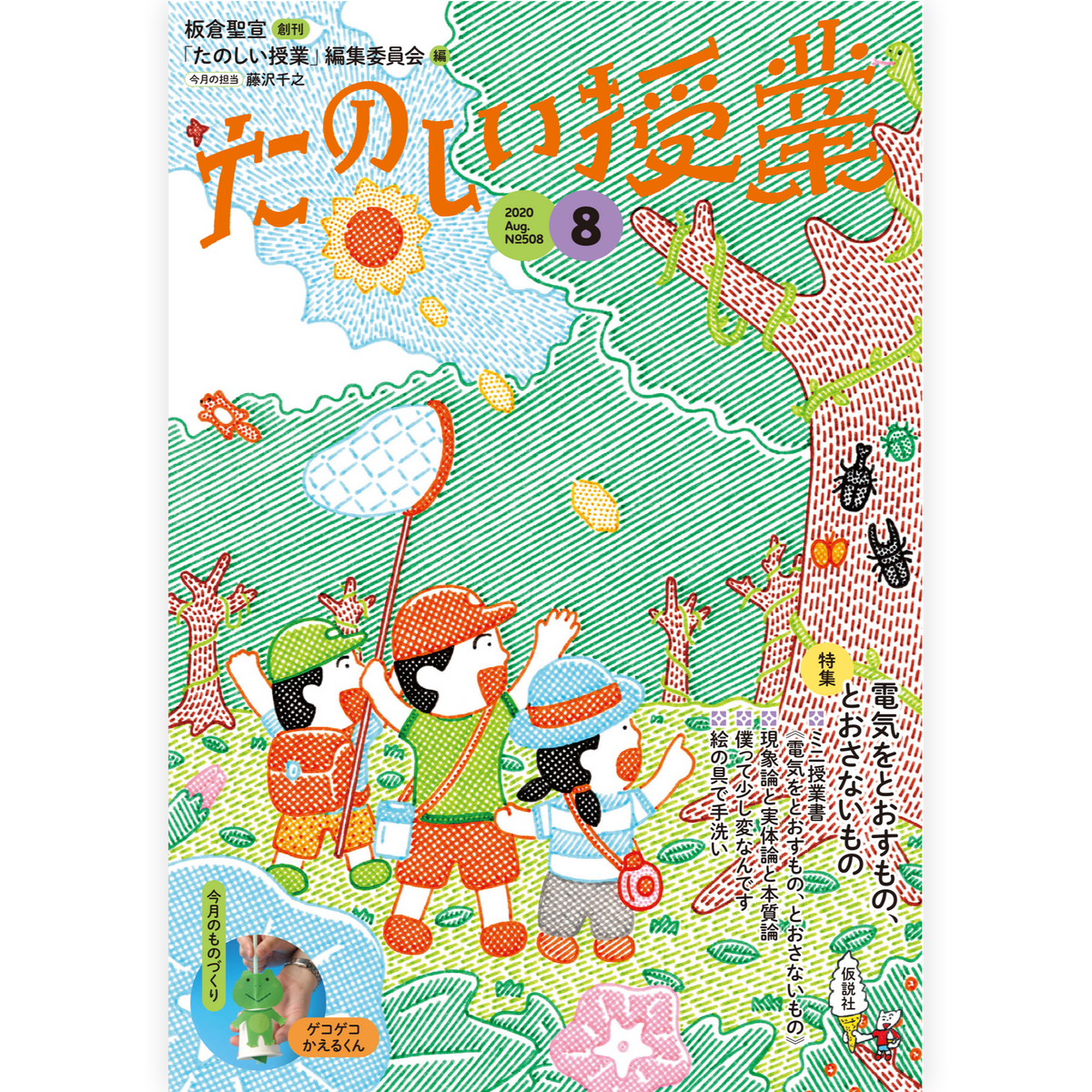 たのしい授業No.508　2020年８月号
