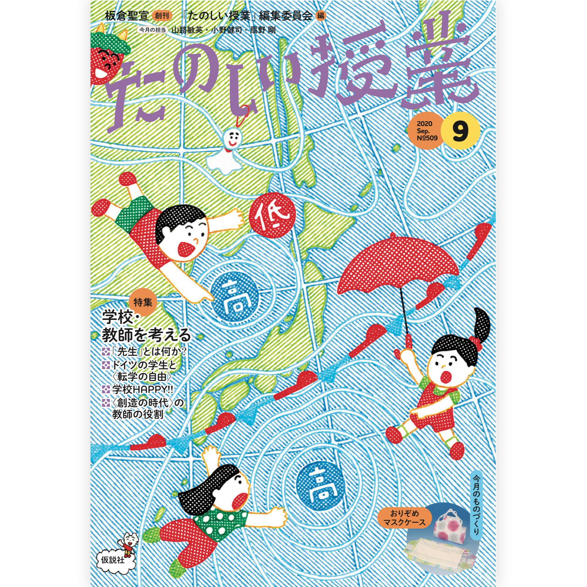 たのしい授業No.509　2020年９月号