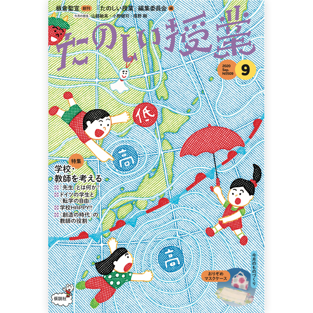 たのしい授業No.509　2020年９月号