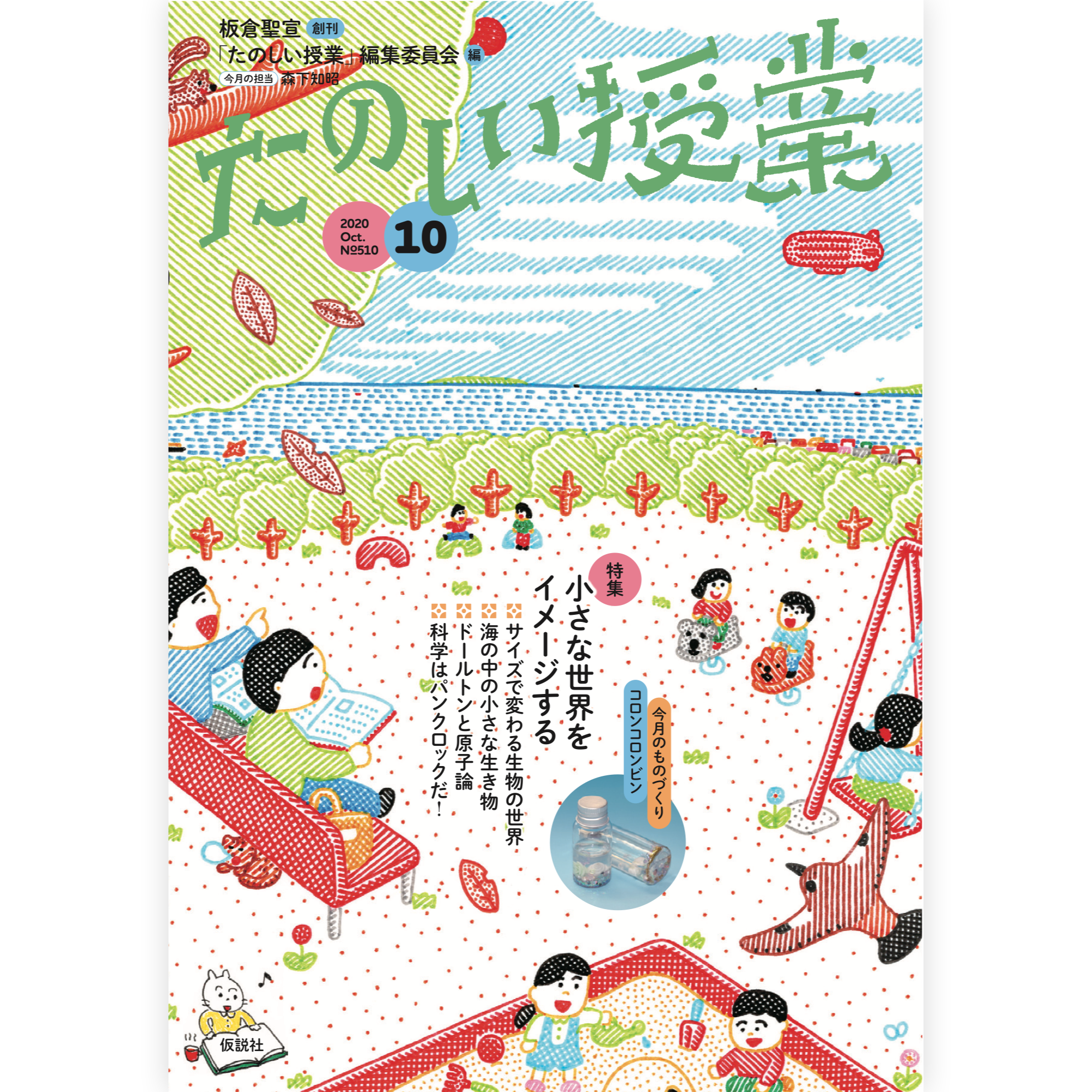 たのしい授業No.510　2020年10月号