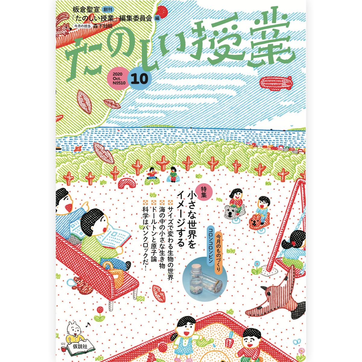 たのしい授業No.510　2020年10月号