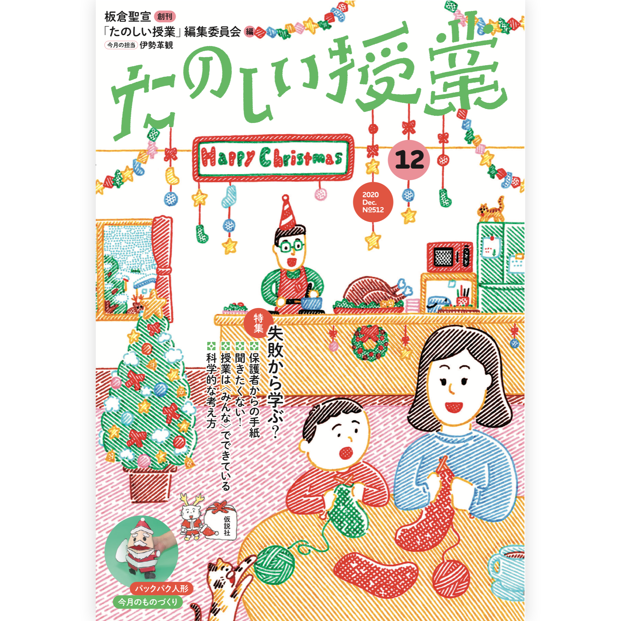 たのしい授業No.512　2020年12月号