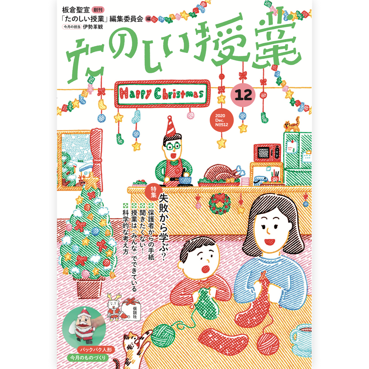 たのしい授業No.512　2020年12月号