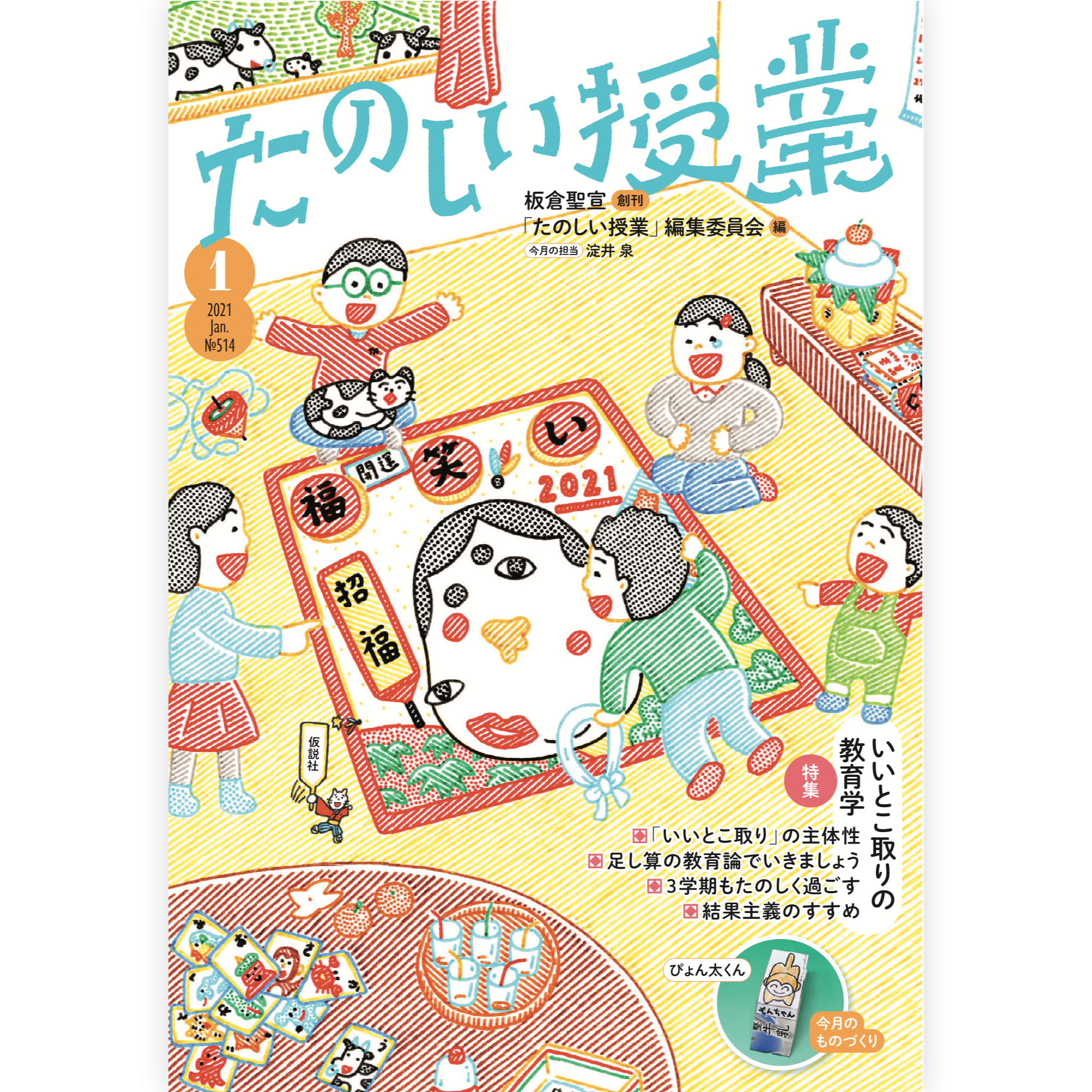 たのしい授業No.514　2021年１月号