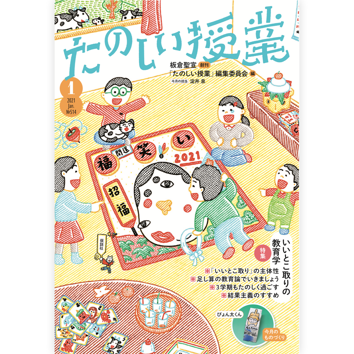 たのしい授業No.514　2021年１月号