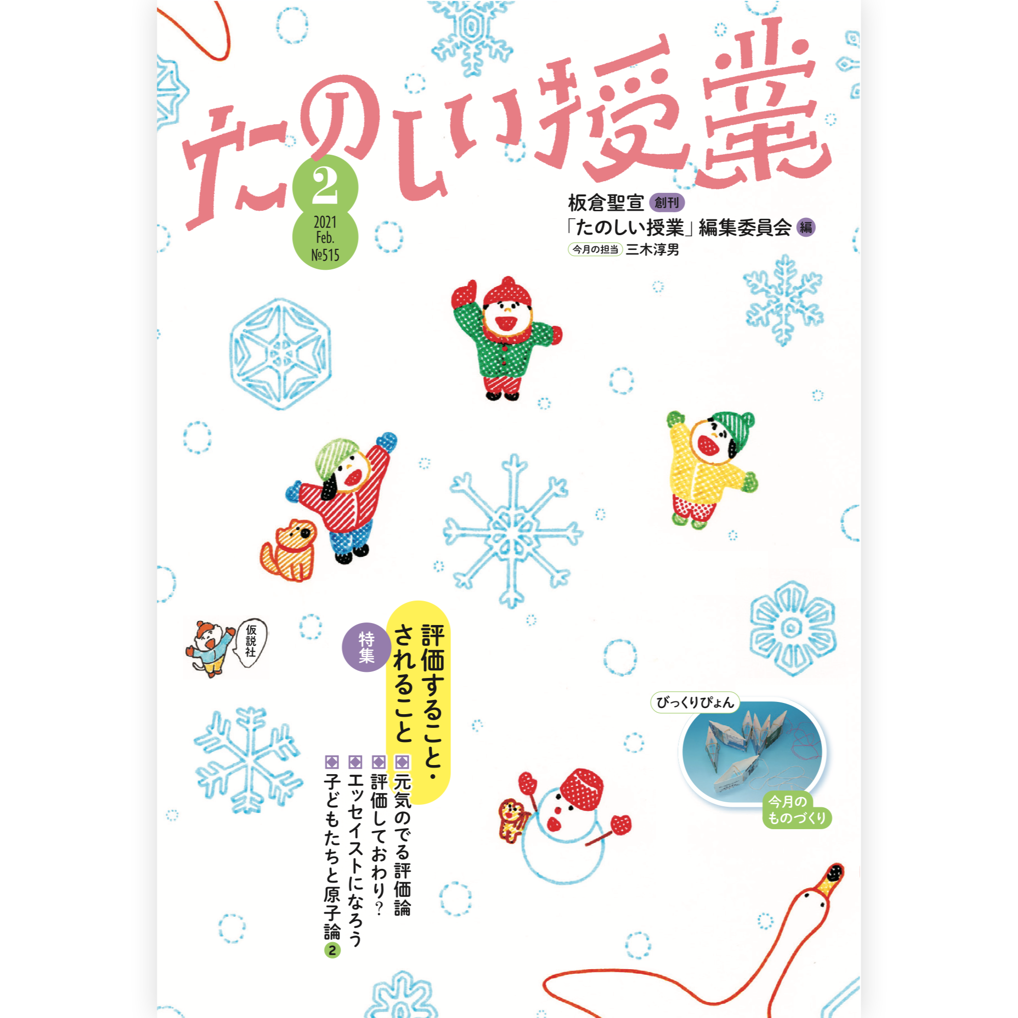 たのしい授業No.515　2021年２月号
