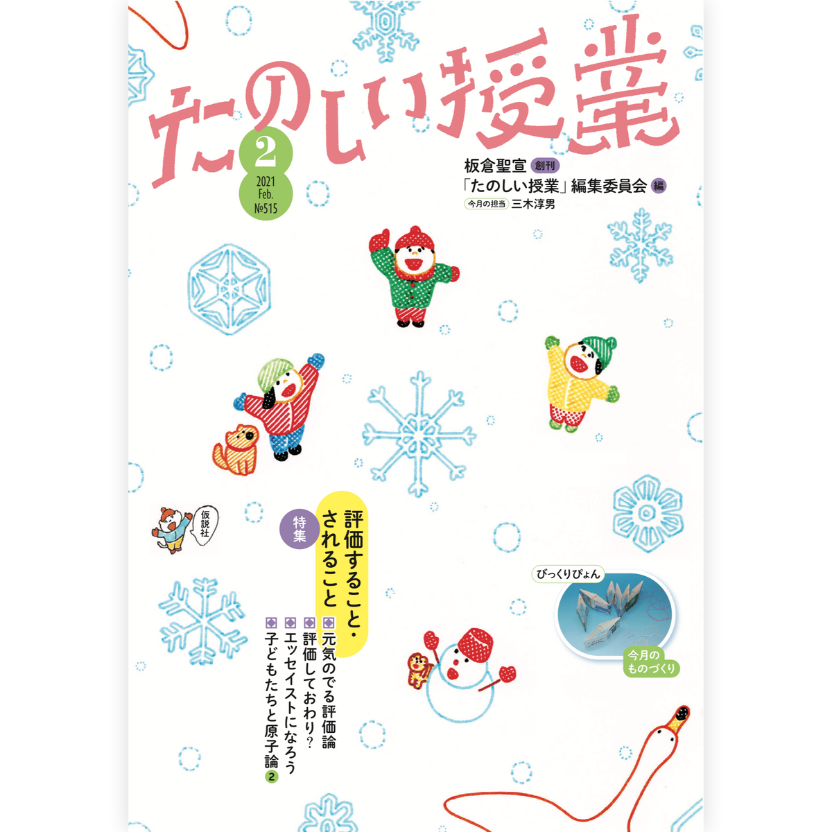 たのしい授業No.515　2021年２月号