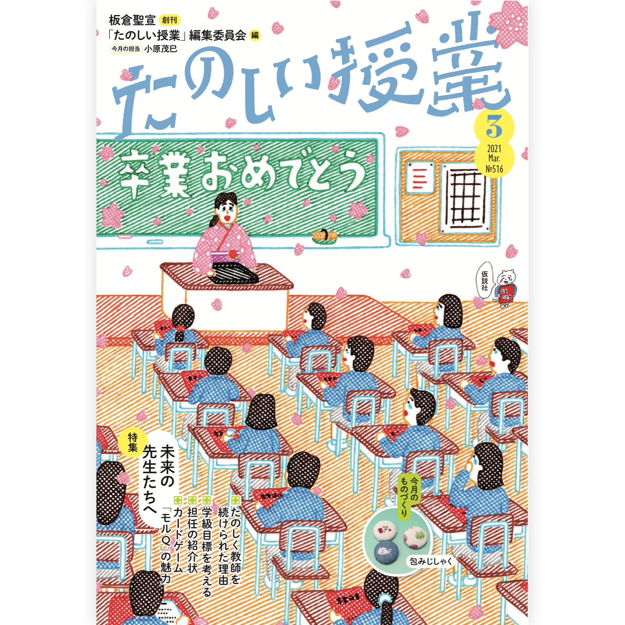 たのしい授業No.516　2021年３月号