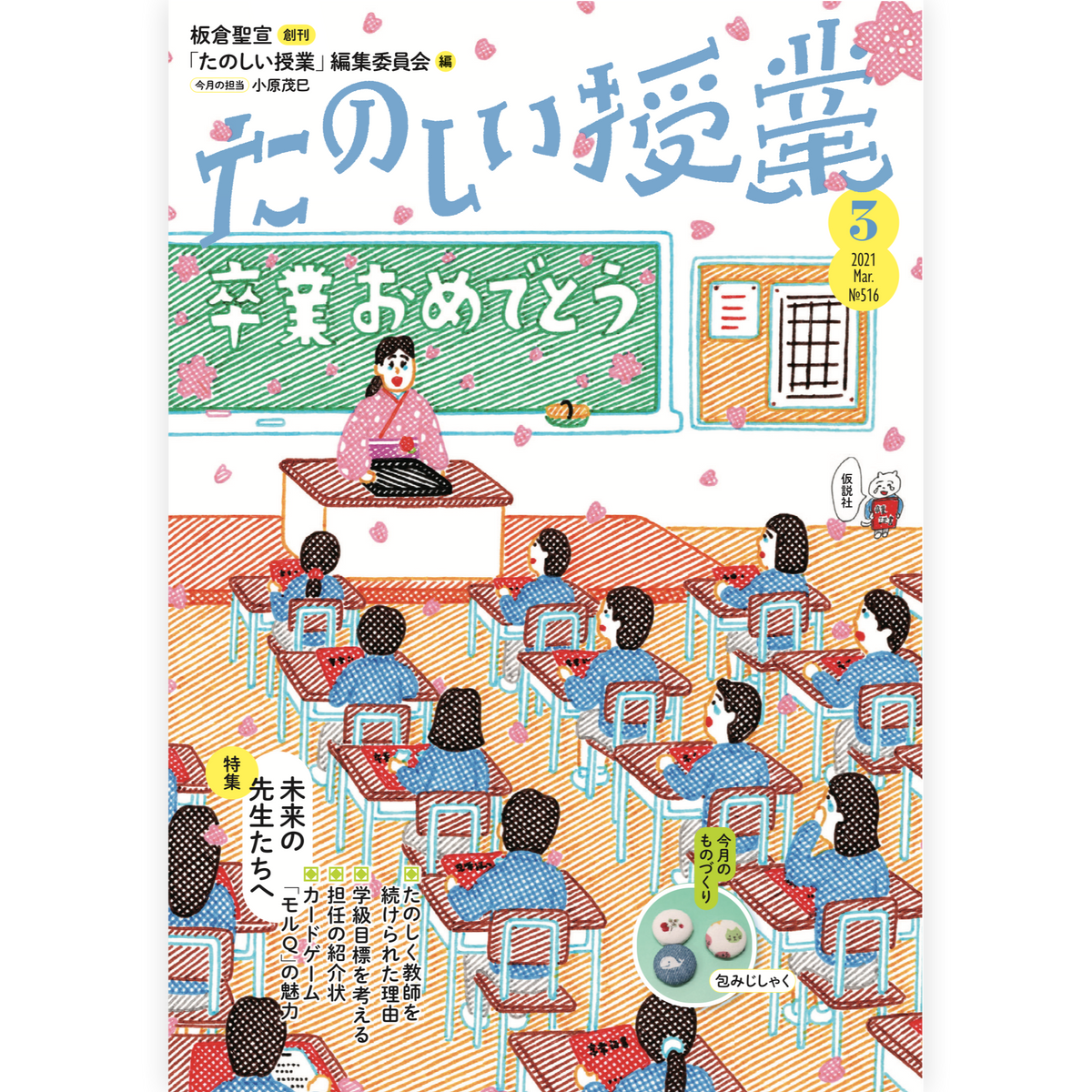 たのしい授業No.516　2021年３月号