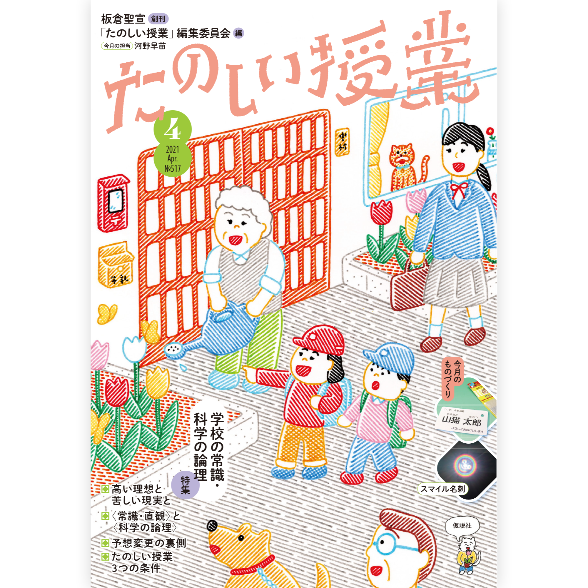たのしい授業No.517　2021年４月号
