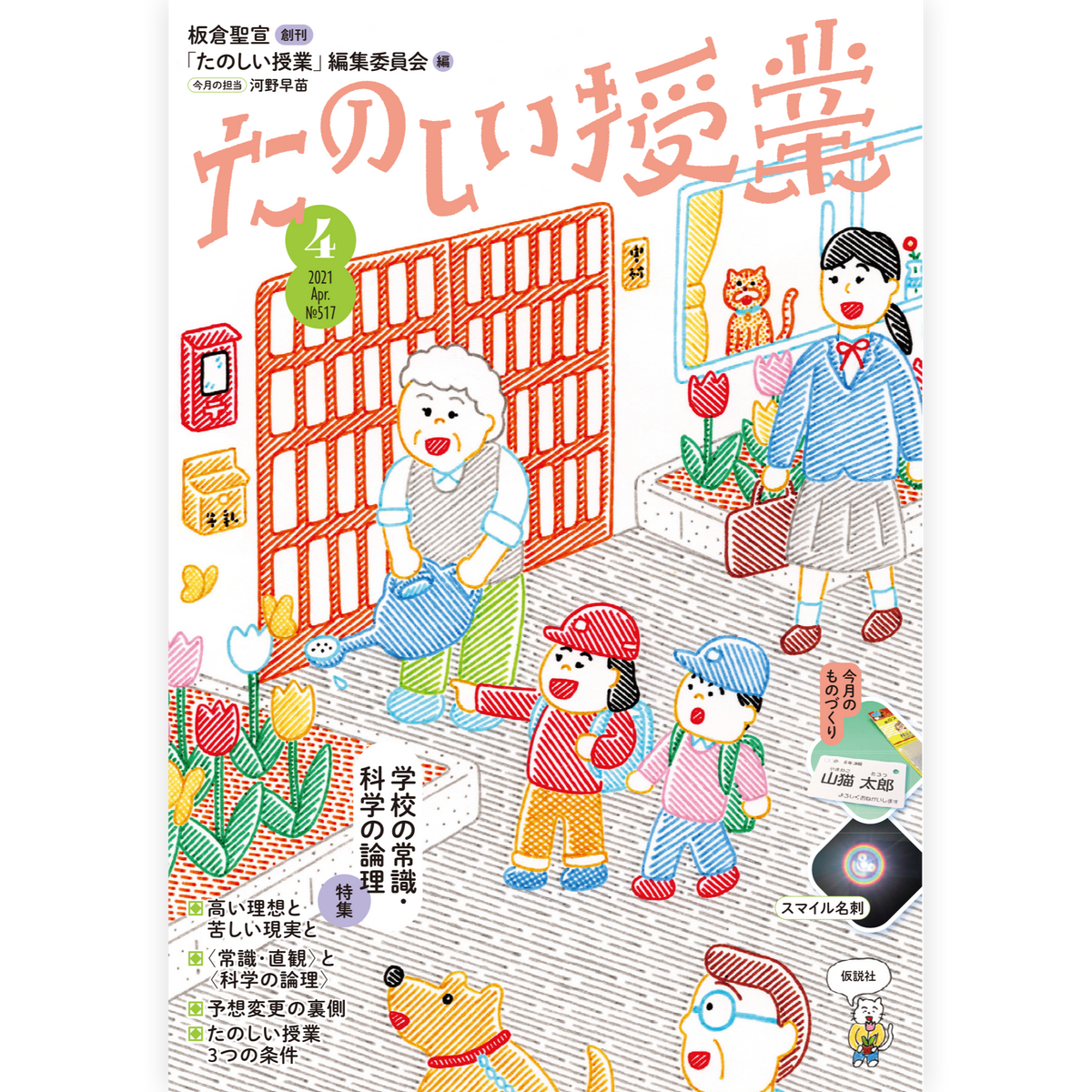 たのしい授業No.517　2021年４月号