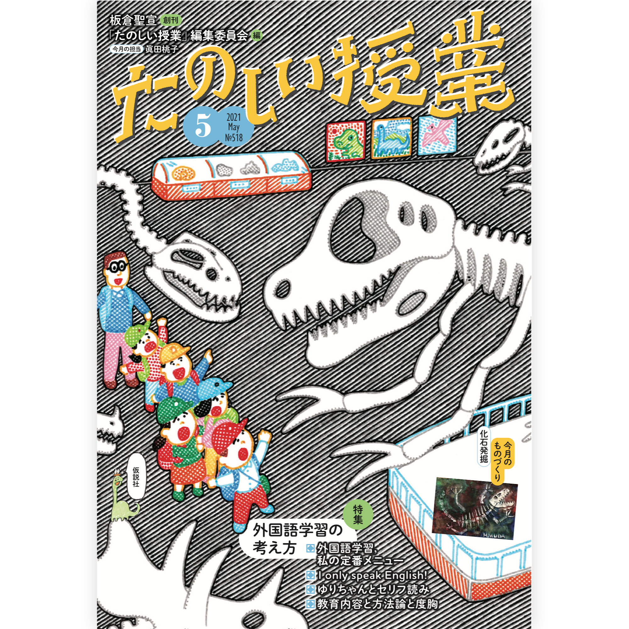 たのしい授業No.518　2021年５月号