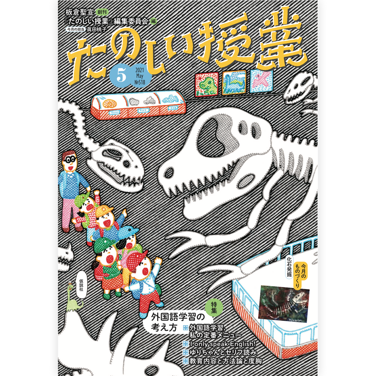 たのしい授業No.518　2021年５月号