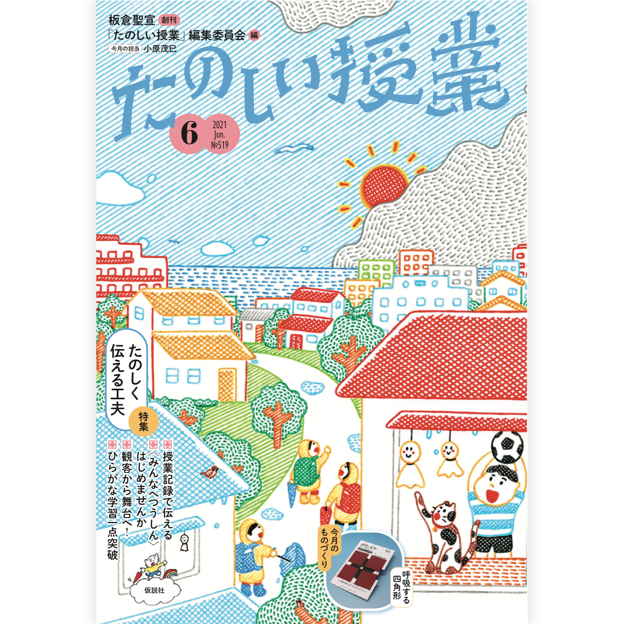 たのしい授業No.519　2021年６月号