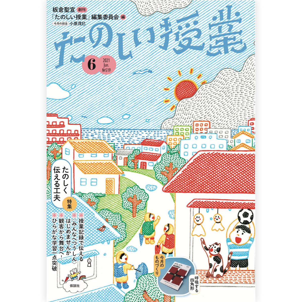 たのしい授業No.519　2021年６月号