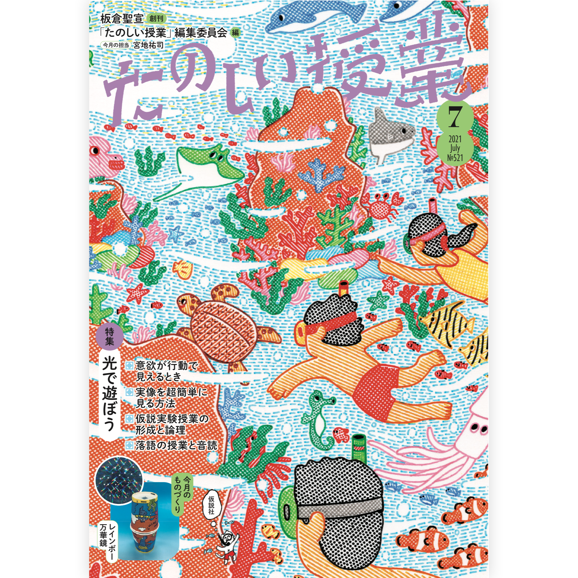 たのしい授業No.521　2021年７月号