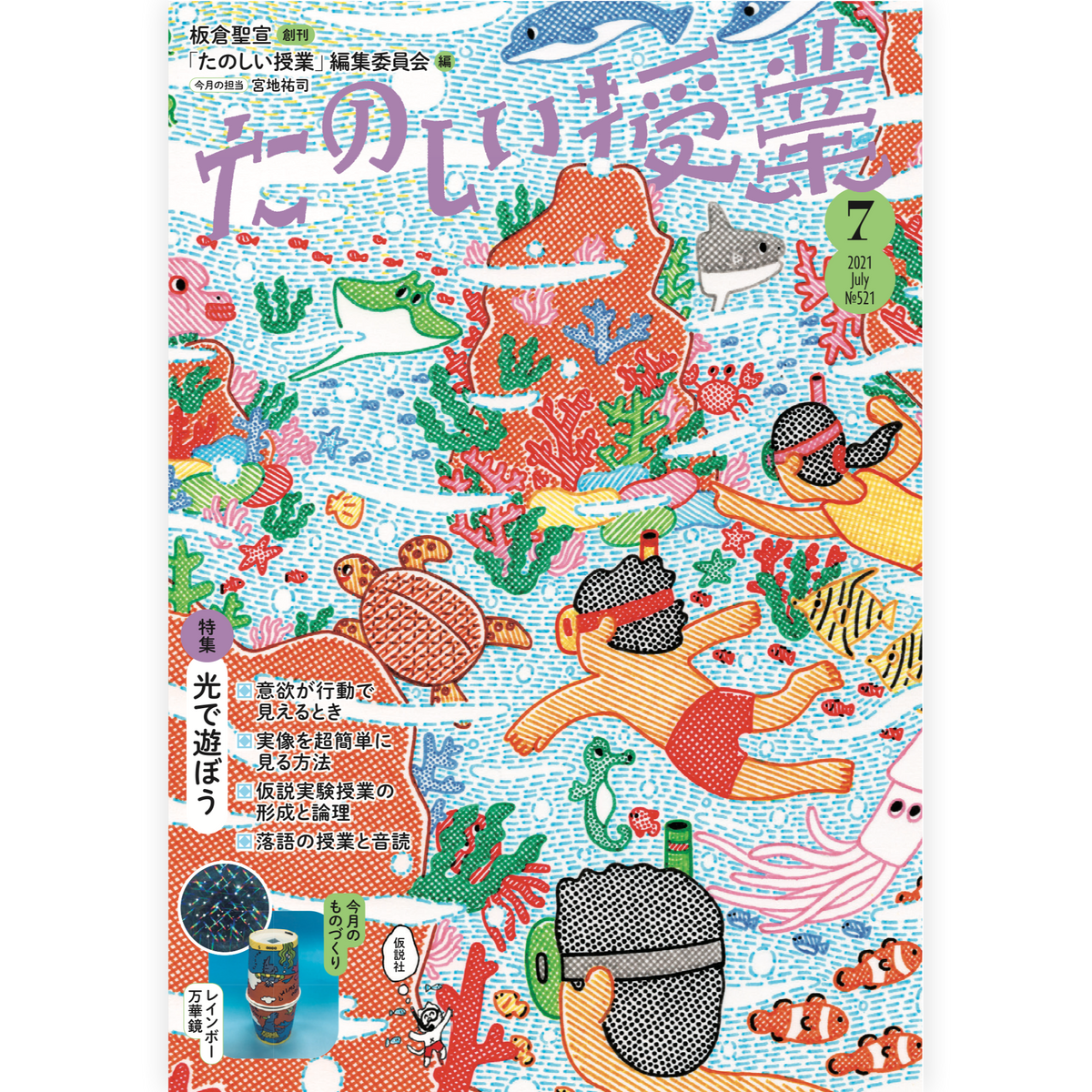 たのしい授業No.521　2021年７月号